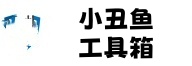 小丑鱼工具箱